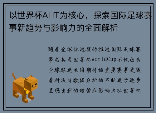 以世界杯AHT为核心,探索国际足球赛事新趋势与影响力的全面解析 以世界杯AHT为核心,探索国际足球赛事新趋势与影响力的全面解析
