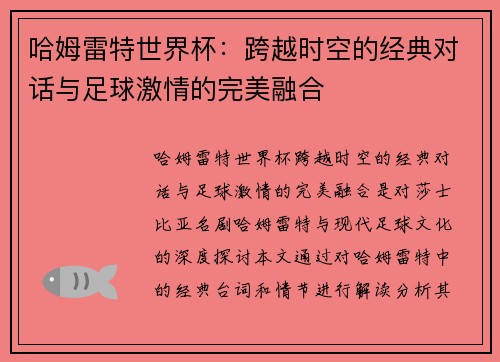 哈姆雷特世界杯:跨越时空的经典对话与足球激情的完美融合 哈姆雷特世界杯:跨越时空的经典对话与足球激情的完美融合
