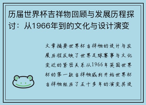 历届世界杯吉祥物回顾与发展历程探讨:从1966年到的文化与设计演变 历届世界杯吉祥物回顾与发展历程探讨:从1966年到的文化与设计演变