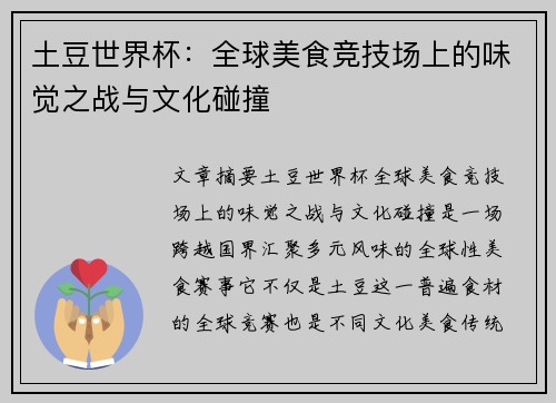 土豆世界杯:全球美食竞技场上的味觉之战与文化碰撞 土豆世界杯:全球美食竞技场上的味觉之战与文化碰撞