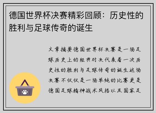 德国世界杯决赛精彩回顾:历史性的胜利与足球传奇的诞生 德国世界杯决赛精彩回顾:历史性的胜利与足球传奇的诞生