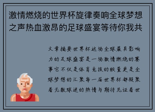 激情燃烧的世界杯旋律奏响全球梦想之声热血激昂的足球盛宴等待你我共赏