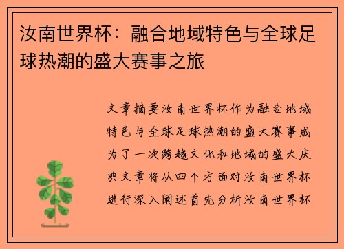 汝南世界杯：融合地域特色与全球足球热潮的盛大赛事之旅