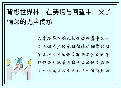 背影世界杯：在赛场与回望中，父子情深的无声传承
