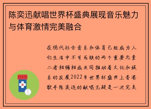 陈奕迅献唱世界杯盛典展现音乐魅力与体育激情完美融合